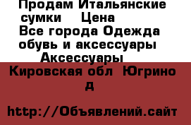 Продам Итальянские сумки. › Цена ­ 3 000 - Все города Одежда, обувь и аксессуары » Аксессуары   . Кировская обл.,Югрино д.